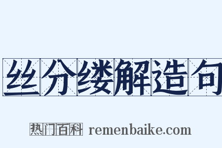 丝分缕解造句是什么意思的图片
